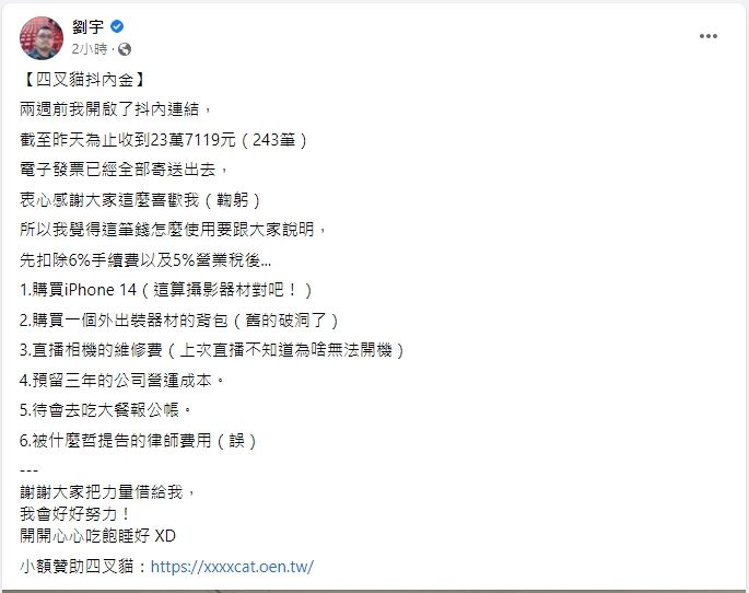 四叉貓公布兩周的抖內金額與用途。翻攝自臉書/劉宇