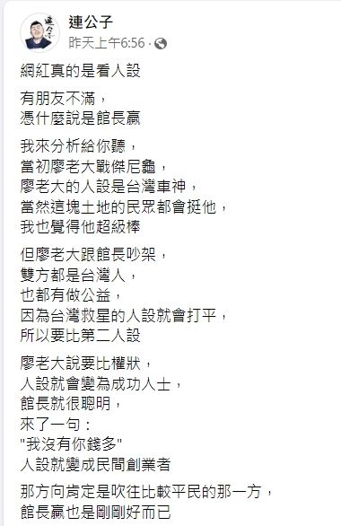 網紅分析，廖老大拿出身家相比，反倒會讓大家想支持館長。引自連公子臉書