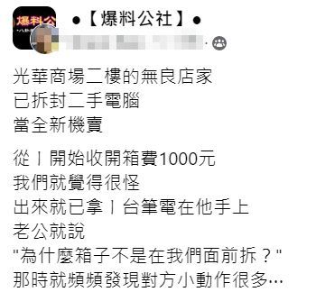 原PO指控,商家拿已拆封二手電腦混充新品想賣給他們。翻攝自臉書「爆料公社」