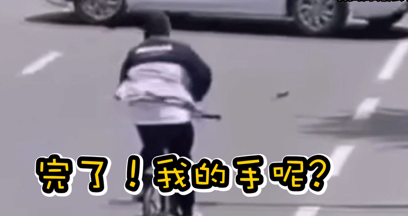 男學生騎單車耍帥，結果結局超慘。《爆廢公社》