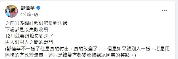 鄧佳華說１２月要挑戰館長。引自鄧佳華臉書