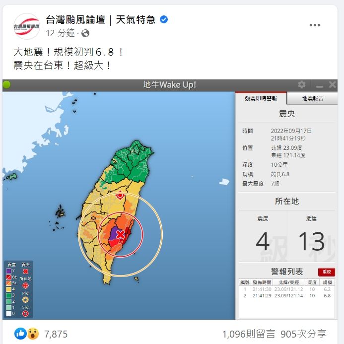 臉書「台灣颱風論壇｜天氣特急」迅速發文指出台東震度超級大。翻攝自臉書「台灣颱風論壇｜天氣特急」