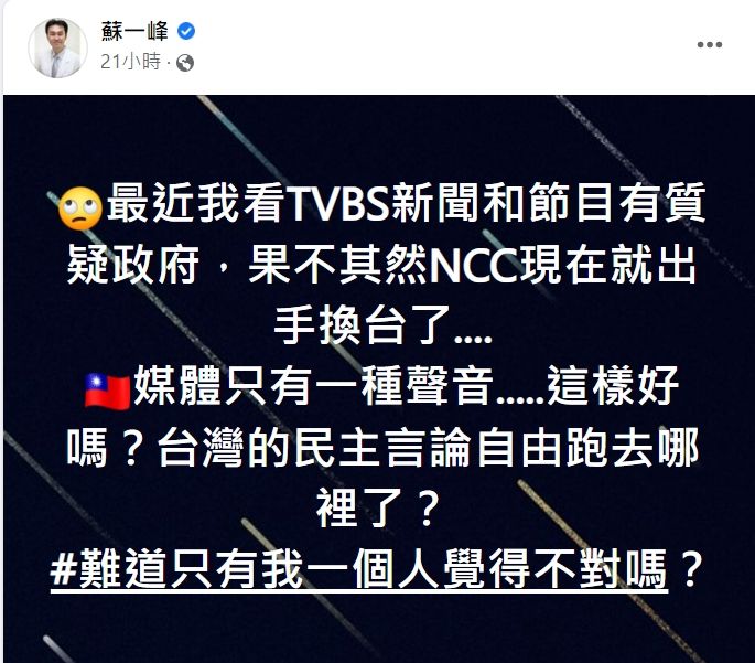 蘇一峰也認為TVBS是被執政黨處理,要讓台灣剩下一種聲音。引自蘇一峰臉書