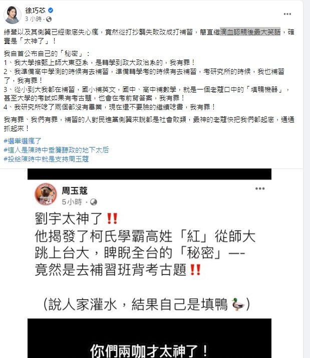徐巧芯酸側翼,喊話自己也有補習也有罪。引自徐巧芯臉書