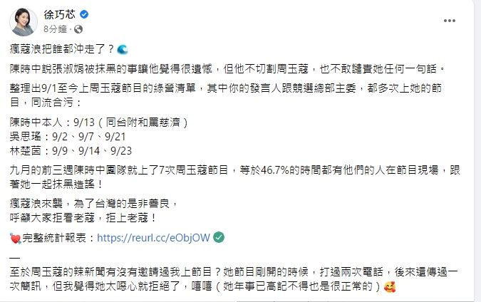徐巧芯整理出陳時中團隊上周玉蔻節目，指稱他們關係緊密。引自徐巧芯臉書