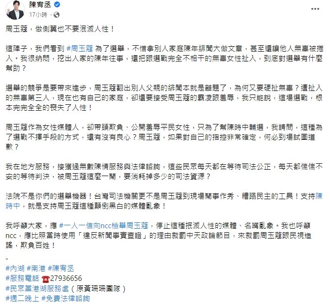 而民眾黨台北市議員參選人陳宥丞,也喊話一人一信向NCC檢舉。引自陳宥丞臉書