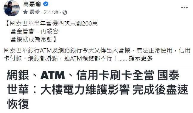 高嘉瑜痛批國泰世華銀行及金管會。翻攝自高嘉瑜臉書