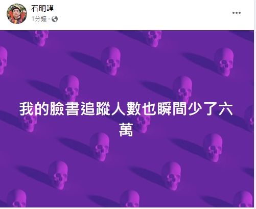 石明謹也分享自己追蹤人數驟減。引自石明謹臉書