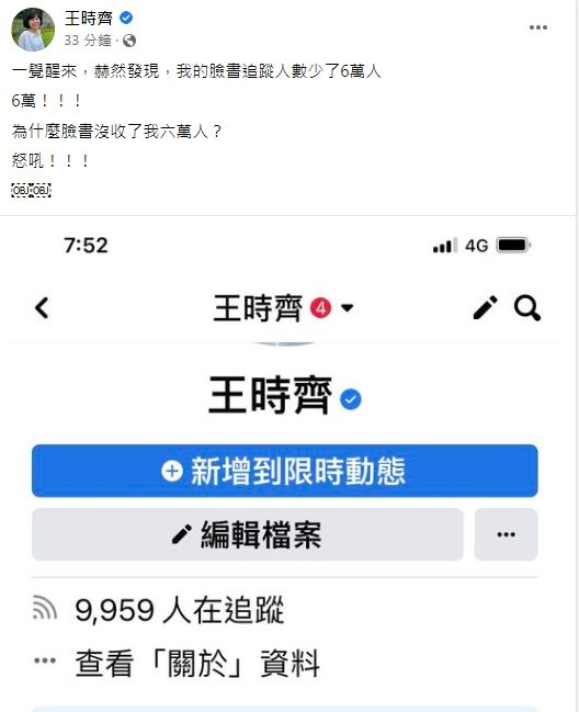王時齊發現自己一個晚上少了6萬追蹤。引自王時齊臉書