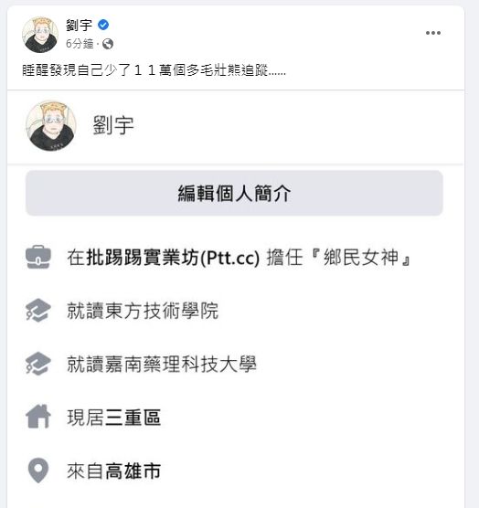 劉宇說他睡醒發現自己少了11萬個多毛壯熊追蹤......。引自四叉貓臉書