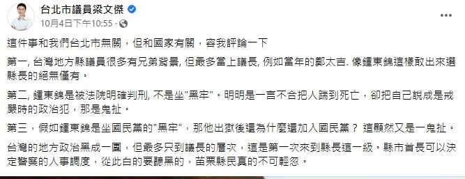 梁文傑質疑鍾東錦黑道身分。引自梁文傑臉書