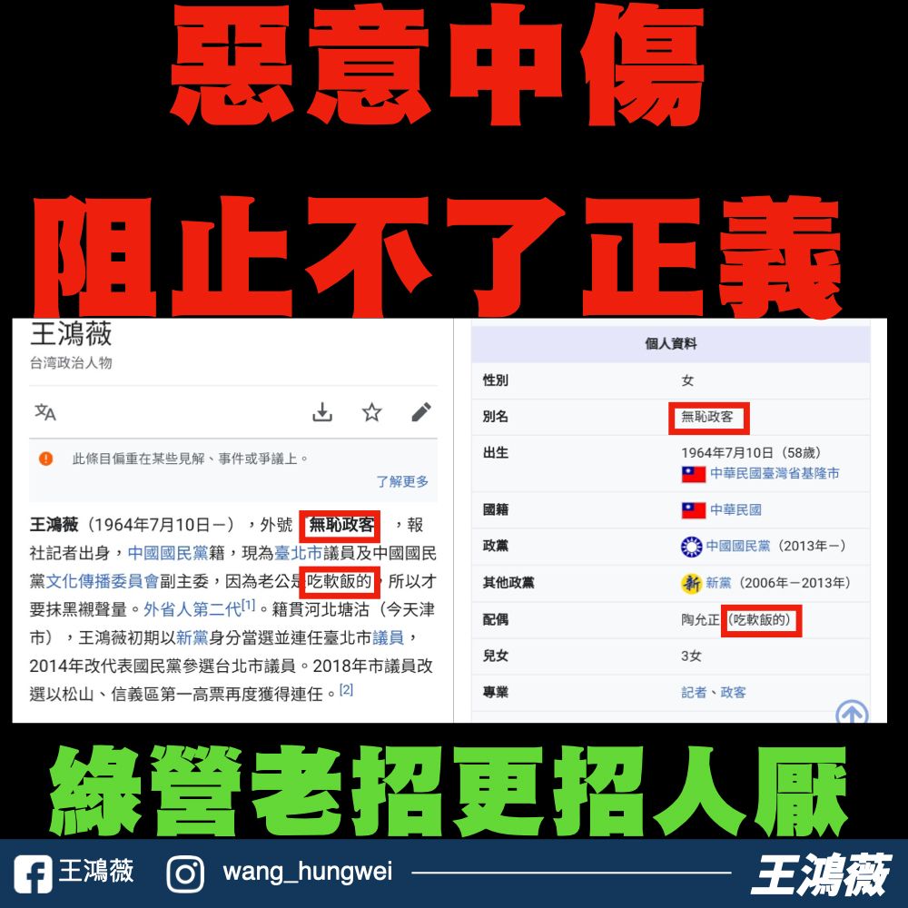 王鴻薇的維基百科一度被竄改,稱她是「無恥政客」,也說「老公是吃軟飯的」。翻攝王鴻薇臉書