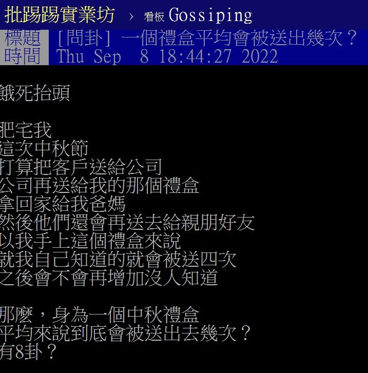 有網友好奇,中秋節禮盒轉來轉去,被轉送了幾次?翻攝PTT