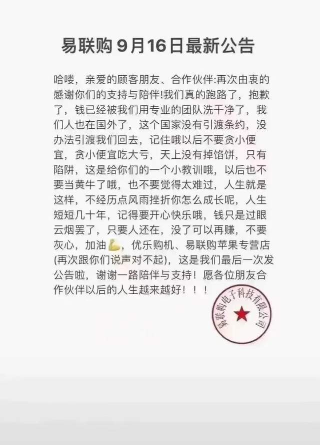 9/16「易聯購」還再發第二張囂張公告。翻攝自網易新聞