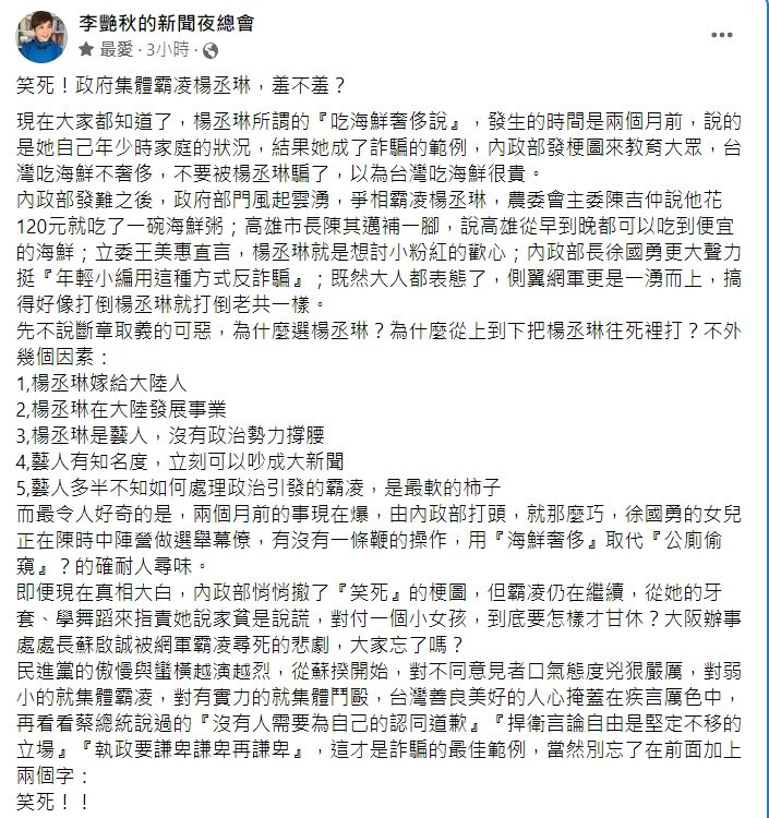 轟政府挑「最軟的柿」,李艷秋:集體霸凌楊丞琳。翻攝臉書粉專「李艷秋的新聞夜總會」