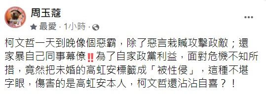 周玉蔻嗆柯文哲。翻攝自臉書