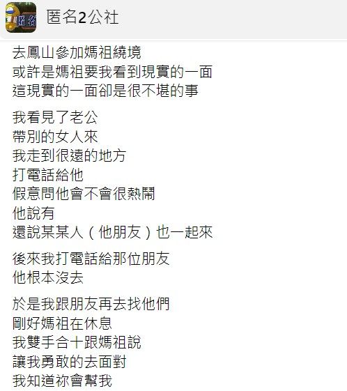 妈祖帮抓奸，她目睹「不堪动作」决定离婚。翻摄自匿名2公社