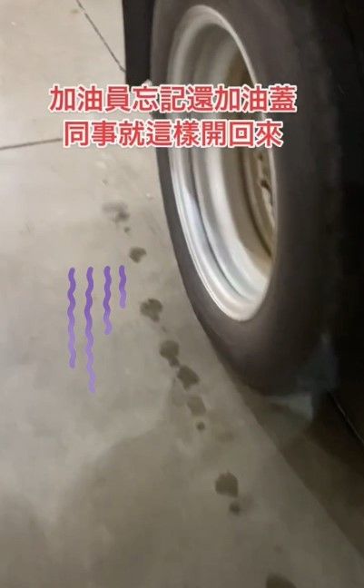 看到沿路滴油才發現油箱沒有蓋。