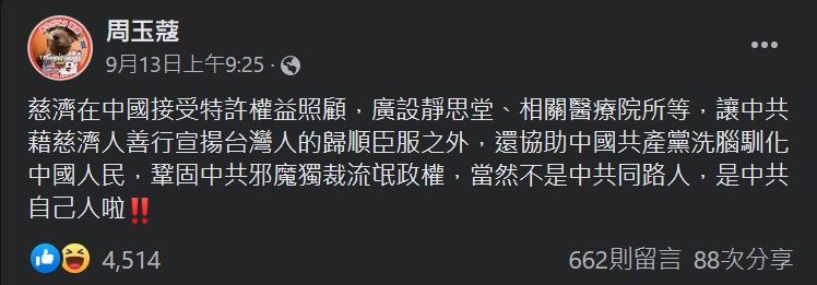 周玉蔻在臉書指慈濟是中共自己人。翻攝周玉蔻臉書