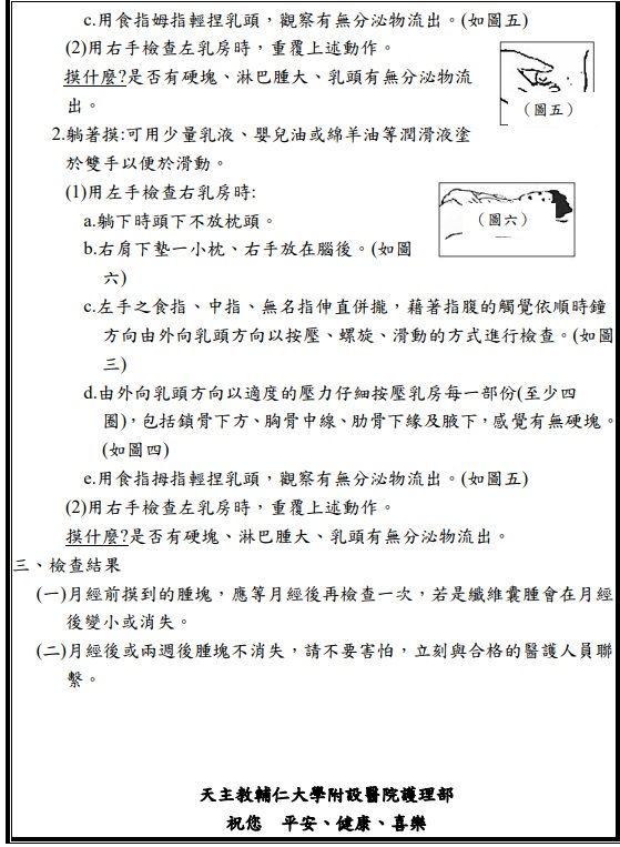 不過醫師提醒,因為一般民眾並沒有接受過專業訓練,不容易發現早期的乳癌,千萬不要因為平常乳房自我檢查都正常,就覺得不需要接受專業檢查及定期篩檢。。引自輔大醫院官網