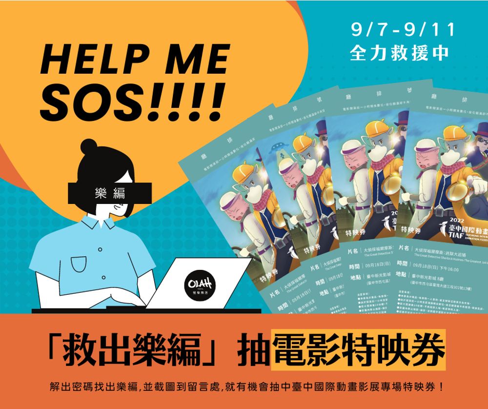 臺中國際動畫將於本月23日登場,台中悅樂旅店配合特映會主題,也推出粉絲專頁線上解謎活動,獨家邀請20位粉絲提前觀看。悅樂提供