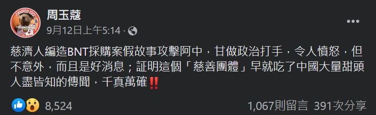 周玉蔻批慈濟淪為政治打手。翻攝周玉蔻臉書