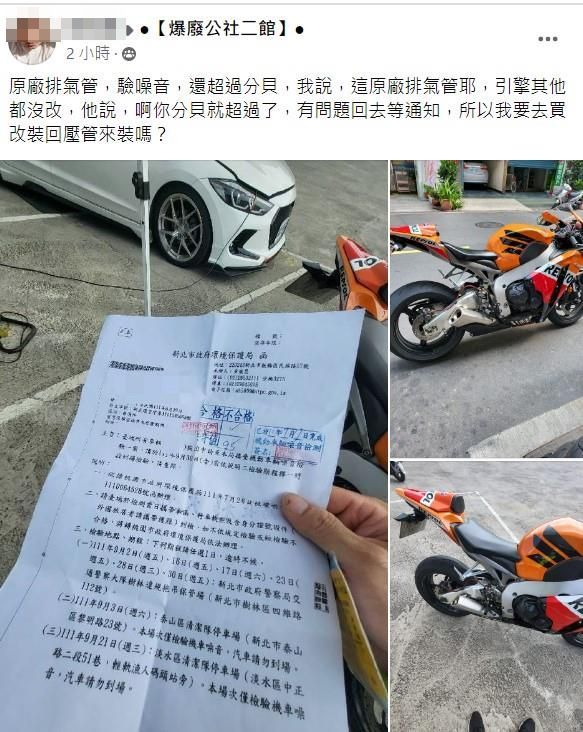重機車主對於原廠排氣管噪音值還超標，相當無法理解。翻攝自臉書「爆廢公社二館」