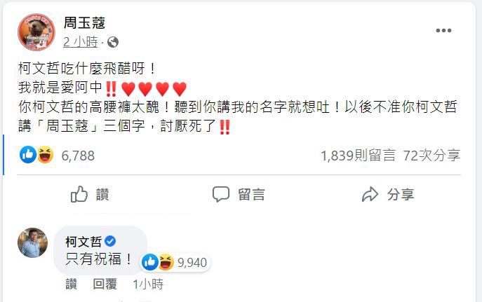 柯文哲在周玉蔻臉書留言。翻攝周玉蔻臉書