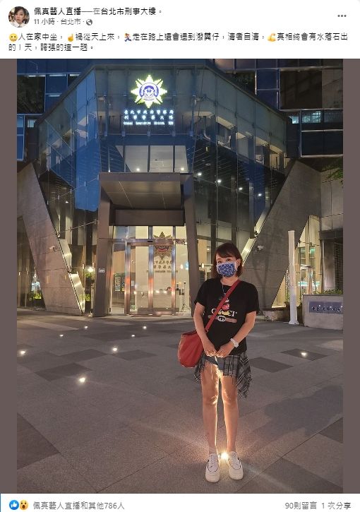 女星佩真昨天台北市刑事大樓前打卡，大吐苦水說「走在路上還會遇到潑糞仔」。翻攝臉書粉專「佩真藝人直播」