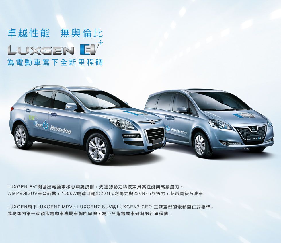 早在2009年納智捷就已著手開發電動休旅車，不過當時電池技術及市場都未成熟，並未取得太大成功。原廠照片