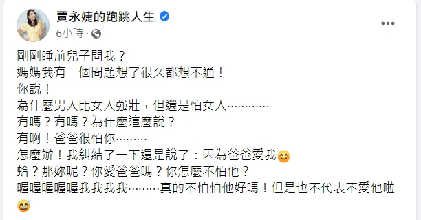 女星賈永婕今天凌晨在臉書分享與兒子的睡前對話。翻攝臉書粉專「賈永婕的跑跳人生」