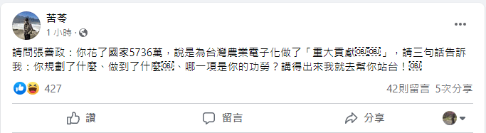 苦苓要求張善政說明「你規劃了什麼、做到了什麼￼、哪一項是你的功勞？」他就去幫忙站台。翻攝自臉書/苦苓