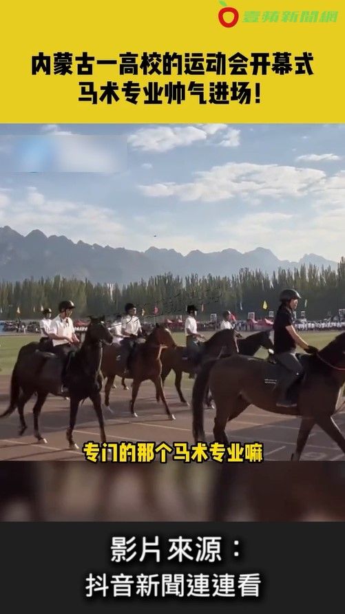 網友狂讚不愧是「馬背上的民族」。