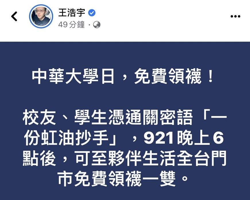 王浩宇宣布今為中華大學日,中華大學學生與校友,今晚6點後憑通關密語「一份虹油抄手」,可在全台夥伴生活門市免費領襪子。翻攝王浩宇臉書