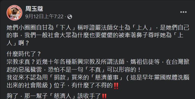 周玉蔻在臉書不斷發文批慈濟。翻攝周玉蔻臉書