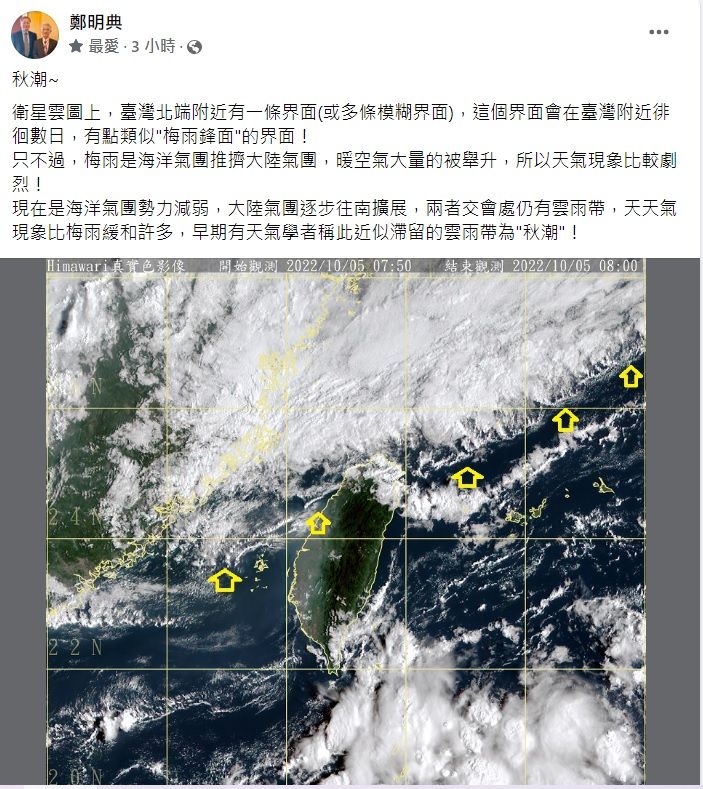 鄭明典:「秋潮」掛在台灣北端徘徊數日。翻攝鄭明典臉書