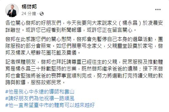 楊啓邦在臉書證實父親、台中市前議員楊永昌辭世。翻攝楊啓邦臉書