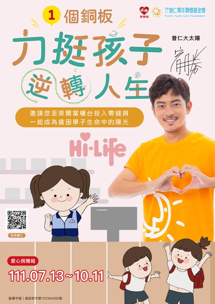 捐零錢就能救弱勢青少年。普仁提供