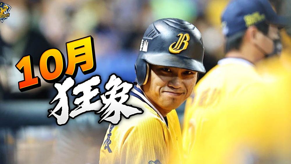 「10月狂象」沒敗過 31天21戰超狂戰績一次看 ｜壹蘋新聞網