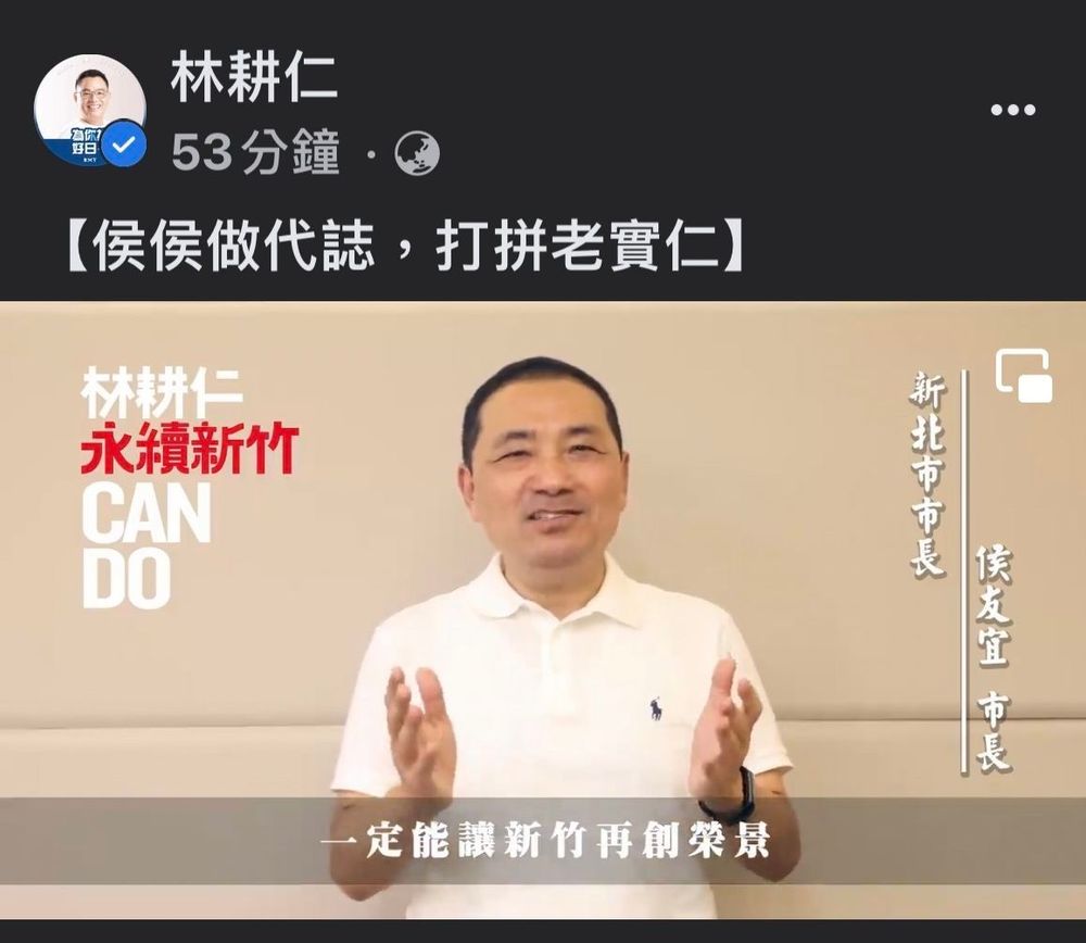 林耕仁臉書po出侯友宜加油打氣影片。林耕仁競辦提供