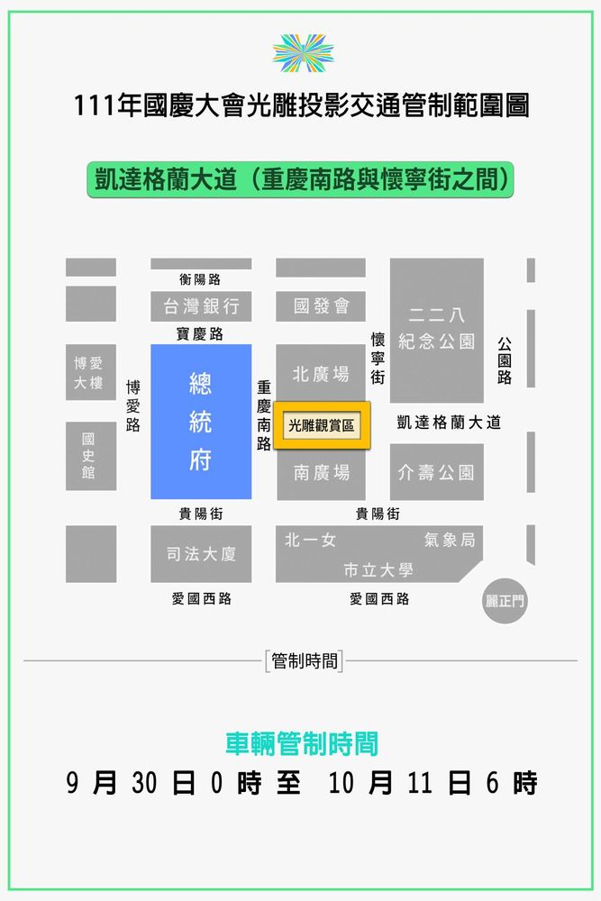 因應總統府前光雕展演,凱達格蘭大道(重慶南路到懷寧街間)從9月30日午夜12點起,至10月11日早上6點,實施全線車輛管制。翻攝自中華民國讚國慶臉書