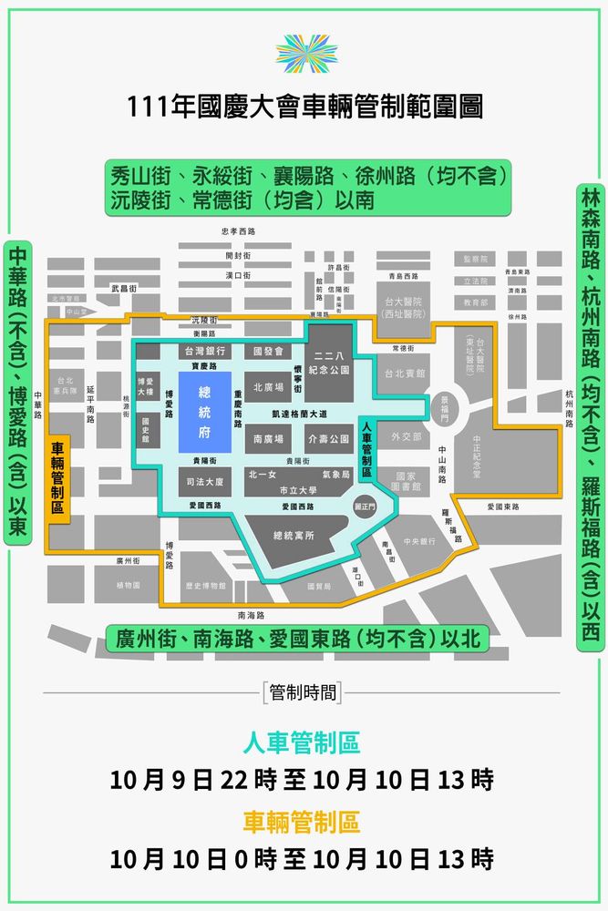 10月10日國慶當日,總統府周遭將配合國慶大會活動,將實施兩階段交管。翻攝自中華民國讚國慶臉書