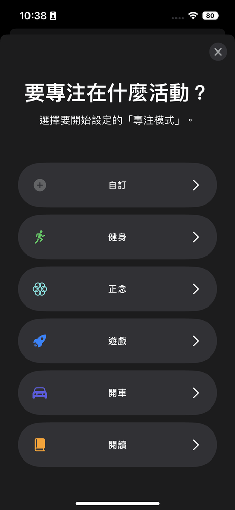 打造個人化專注模式。螢幕截圖