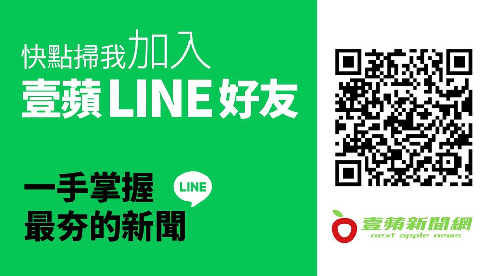 ★快點加入[《壹蘋》Line](https://page.line.me/?accountId=nextapple)，和我們做好友！★