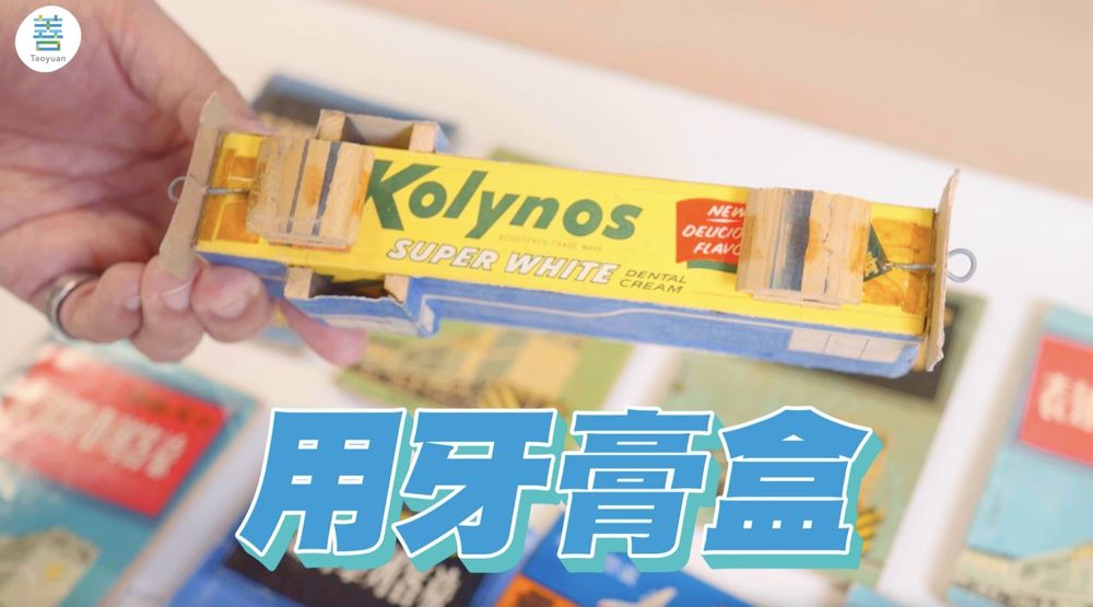 張善政在父母親買了第一部火車模型後，他便開啟「手作之路」，自己用廢棄的牙膏盒，動手做火車模型。張善政團隊提供