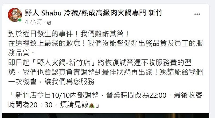 野人火鍋新竹店今晚在臉書PO文說明。翻攝野人火鍋新竹店臉書