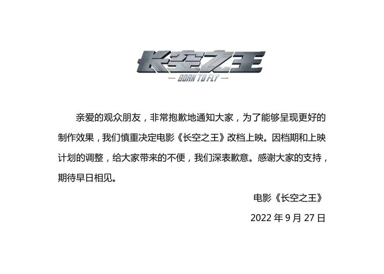 《長空之王》官方表示「為了能夠呈現更好的製作效果」而撤檔。翻攝自《長空之王》微博