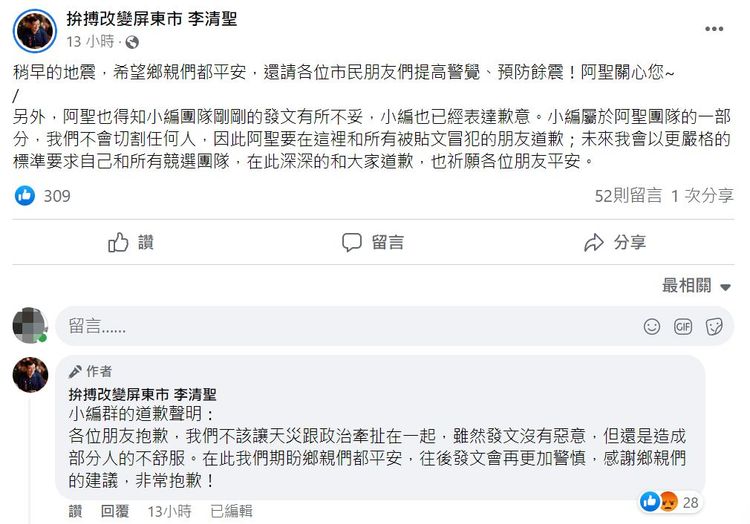 地震貼文隨即被刪，改為道歉文，小編也在留言處致歉。翻攝李清聖臉書