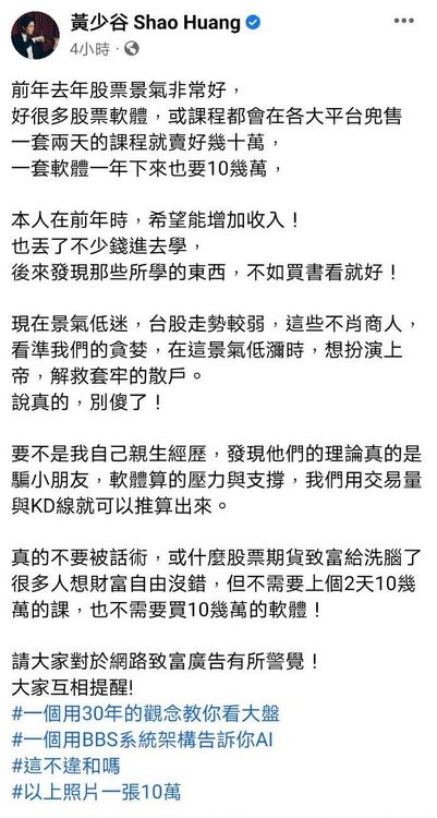 股票2天課程賣到幾十萬，黃少谷曝慘痛經驗：別傻了！都是騙小朋友。翻攝《黃少谷》臉書
