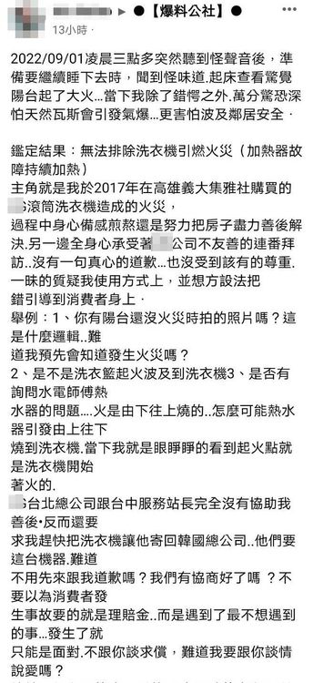 知名品牌滾筒洗衣機疑引燃燒毀冷處理，消費者氣炸PO網。翻攝《爆料公社》